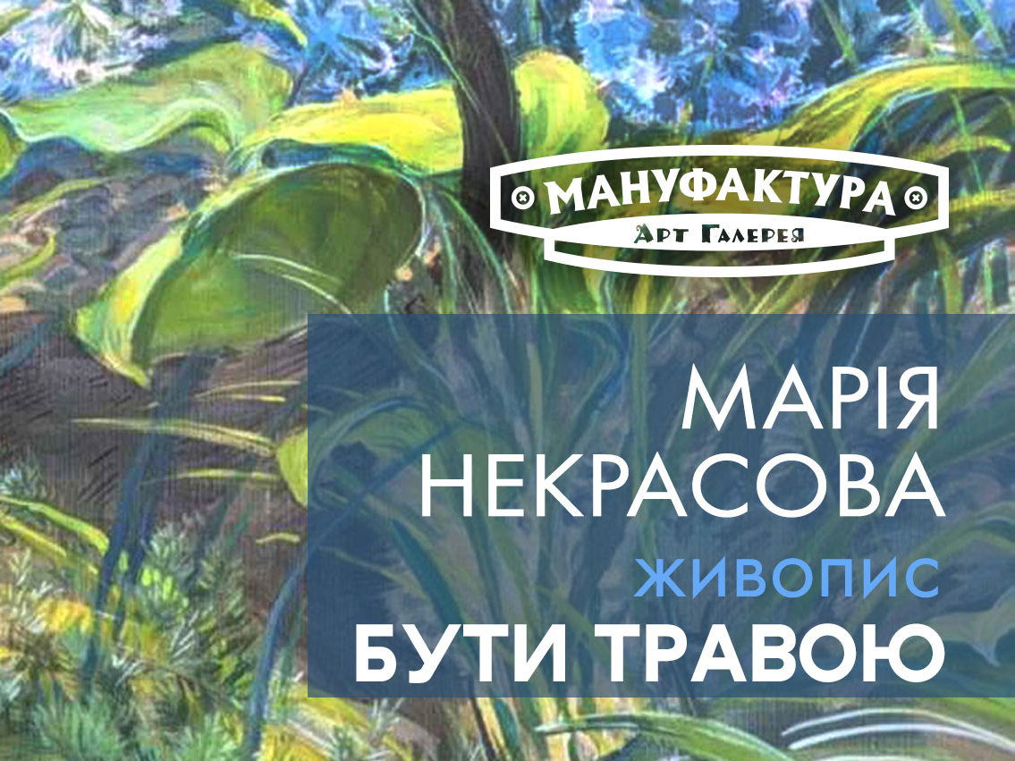 «Бути травою» Марія Некрасова